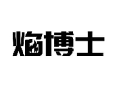 焰博士