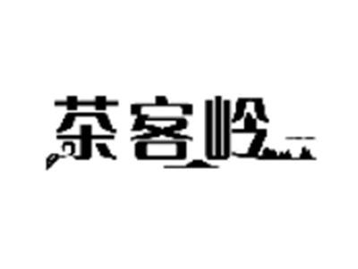 茶客岭