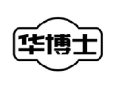 华博士
