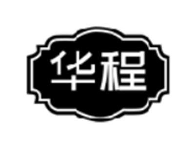 华程