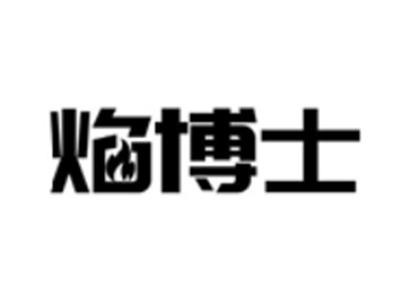 焰博士