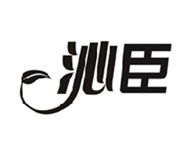 沁臣