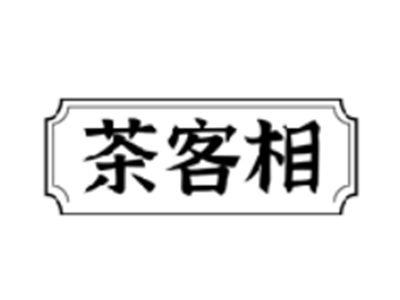 茶客相