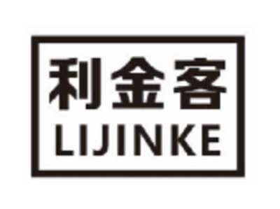 利金客