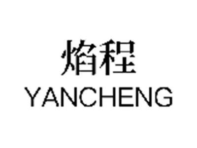 焰程