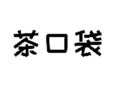 茶口袋
