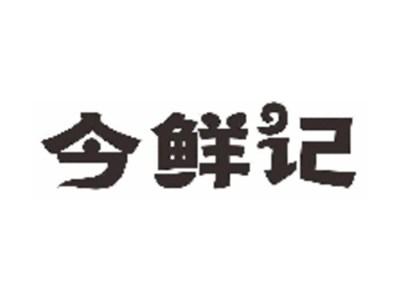 今鲜记