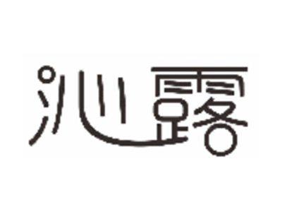 沁露