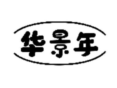 华景年
