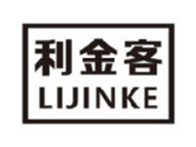 利金客
