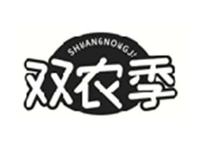 双农季