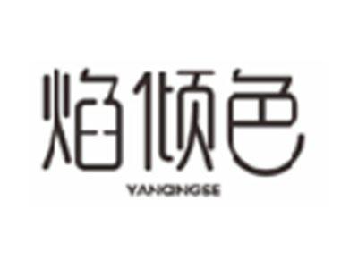 焰倾色