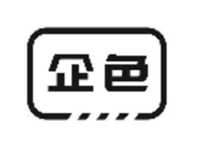 企色