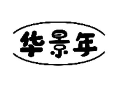 华景年