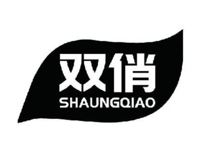双俏SHAUNGQIAO