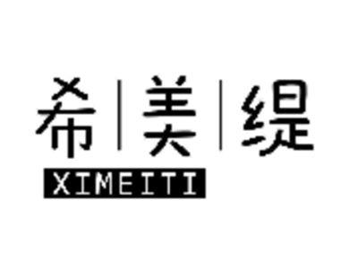 希美缇