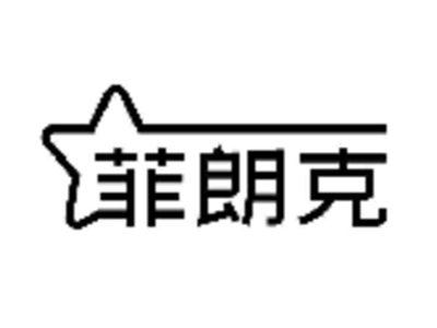 菲朗克