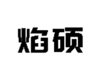 焰硕