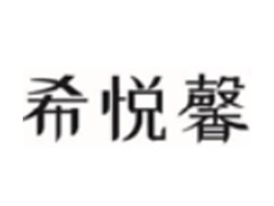 希悦馨