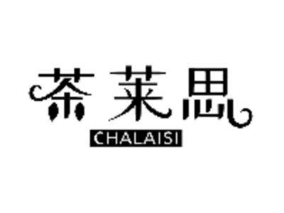 茶莱思