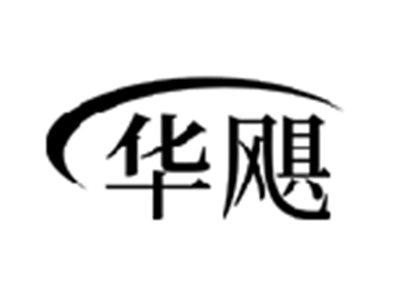 华飓