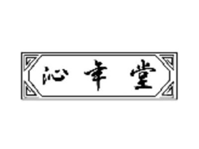沁年堂