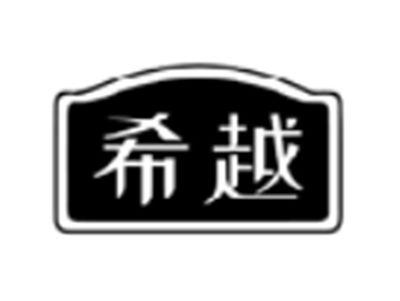 希越