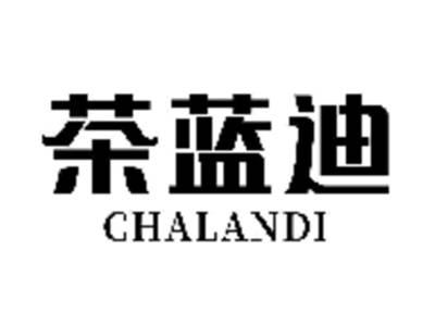 茶蓝迪
