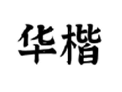 华楷