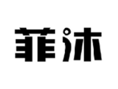 菲沐