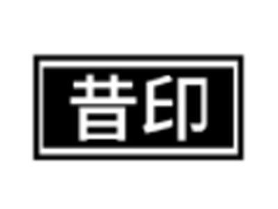 昔印