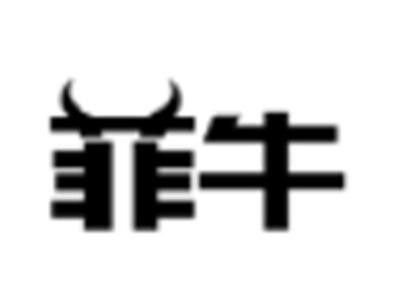 菲牛