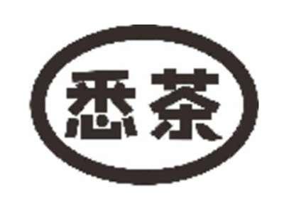 悉茶