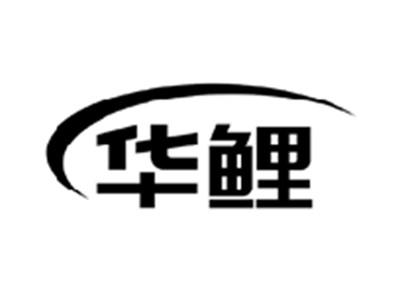 华鲤