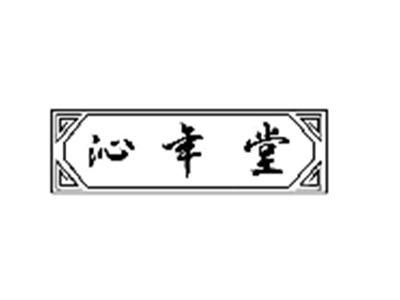 沁年堂