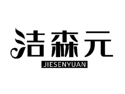 洁森元