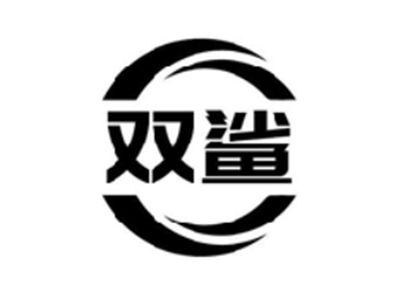 双鲨