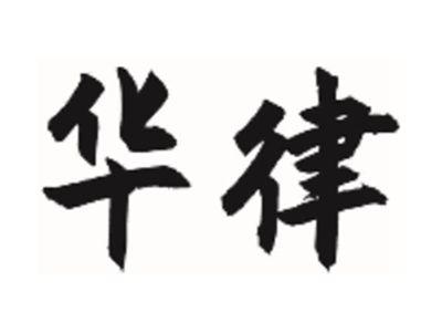 华律