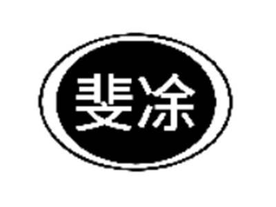 斐凃