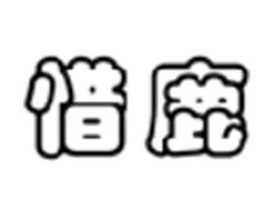 惜鹿