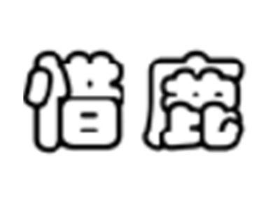 惜鹿