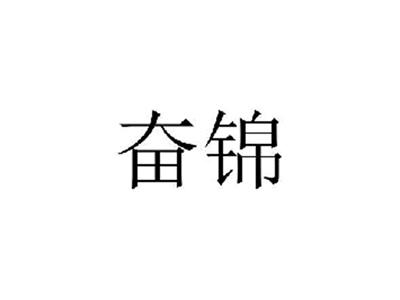 奋锦