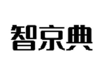 智京典