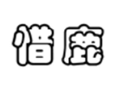 惜鹿