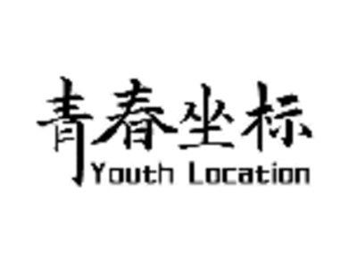 青春坐标YOUTHLOCATION
