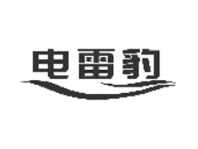 电雷豹