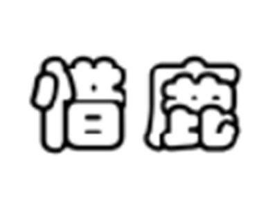 惜鹿