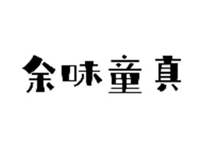 余味童真