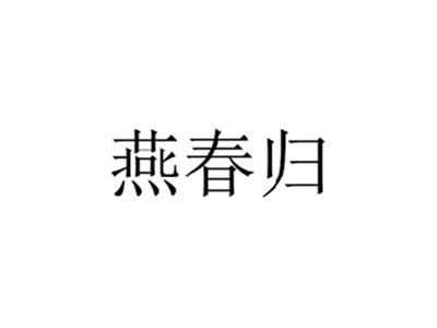 燕春归