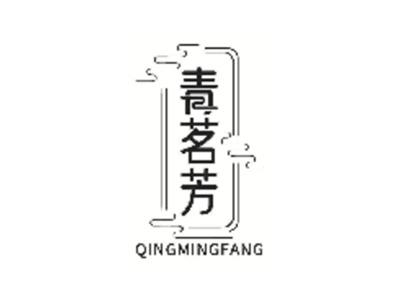 青茗芳